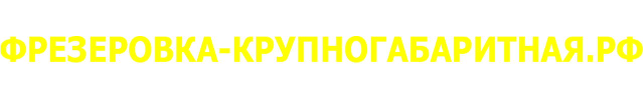 Фрезеровка крупногабаритных деталей